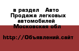  в раздел : Авто » Продажа легковых автомобилей . Московская обл.